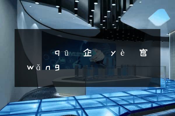 廬陽區(qū)企業(yè)官網(wǎng)