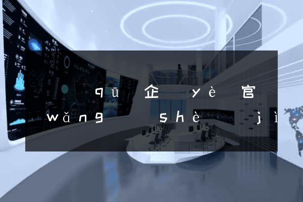 廬陽區(qū)企業(yè)官網(wǎng)設(shè)計(jì)