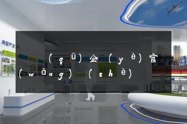 廬陽區(qū)企業(yè)官網(wǎng)設(shè)計