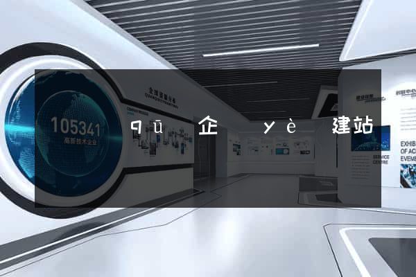 廬陽區(qū)企業(yè)建站