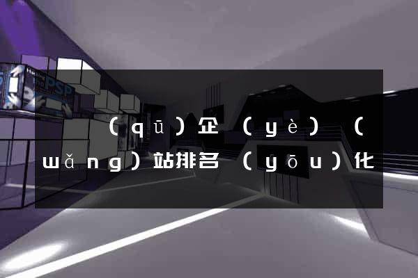廬陽區(qū)企業(yè)網(wǎng)站排名優(yōu)化