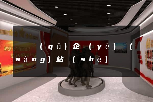 廬陽區(qū)企業(yè)網(wǎng)站設(shè)計
