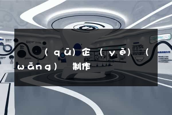 廬陽區(qū)企業(yè)網(wǎng)頁制作