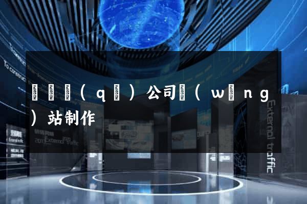 廬陽區(qū)公司網(wǎng)站制作
