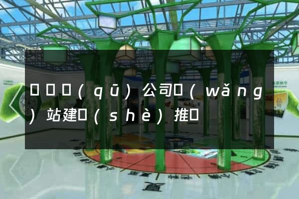 廬陽區(qū)公司網(wǎng)站建設(shè)推廣