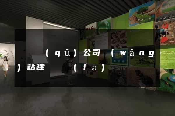 廬陽區(qū)公司網(wǎng)站建設開發(fā)