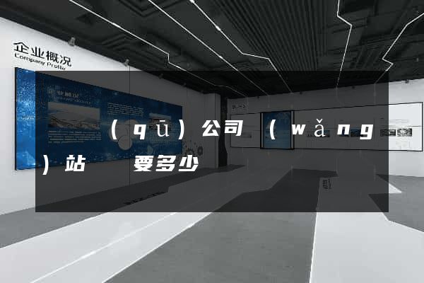 廬陽區(qū)公司網(wǎng)站設計要多少錢