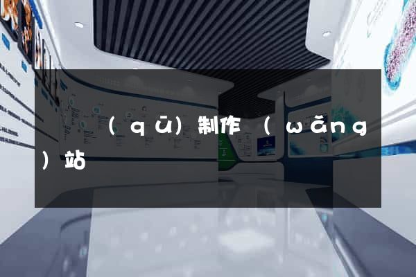 廬陽區(qū)制作網(wǎng)站