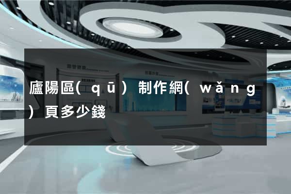 廬陽區(qū)制作網(wǎng)頁多少錢