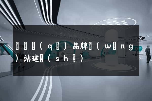 廬陽區(qū)品牌網(wǎng)站建設(shè)