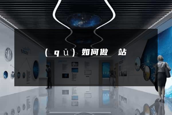 廬陽區(qū)如何做網站