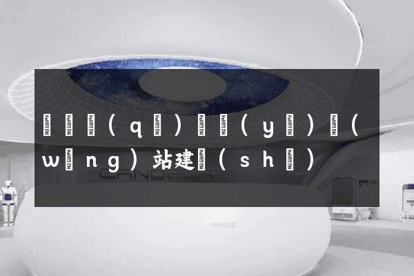 廬陽區(qū)專業(yè)網(wǎng)站建設(shè)