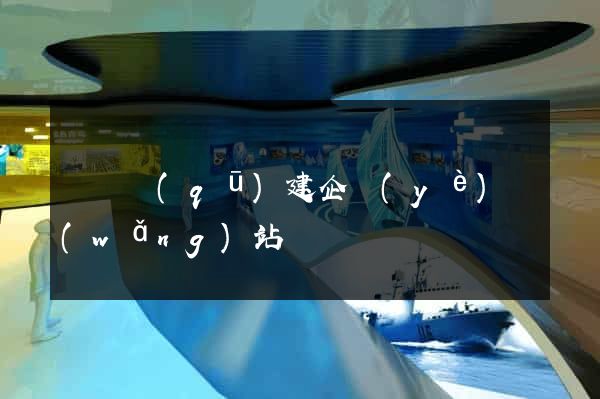 廬陽區(qū)建企業(yè)網(wǎng)站