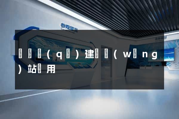 廬陽區(qū)建個網(wǎng)站費用
