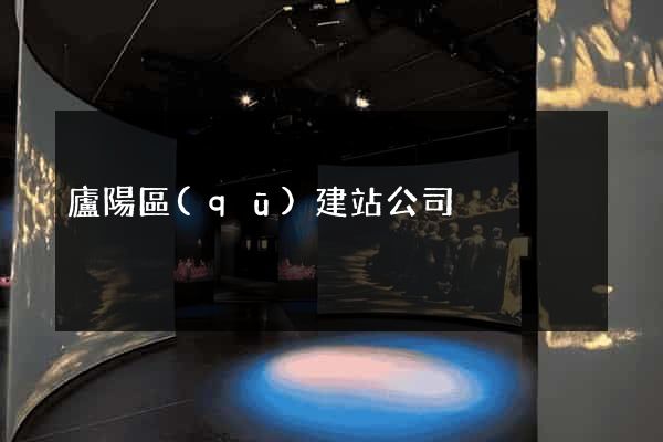 廬陽區(qū)建站公司