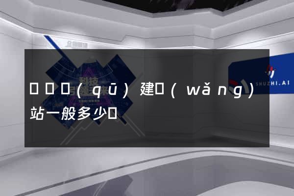 廬陽區(qū)建網(wǎng)站一般多少錢