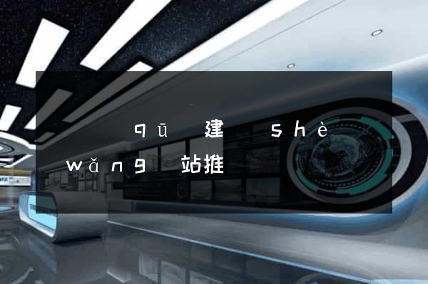 廬陽區(qū)建設(shè)網(wǎng)站推廣