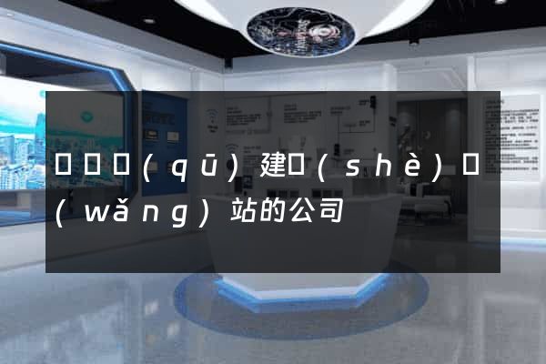 廬陽區(qū)建設(shè)網(wǎng)站的公司