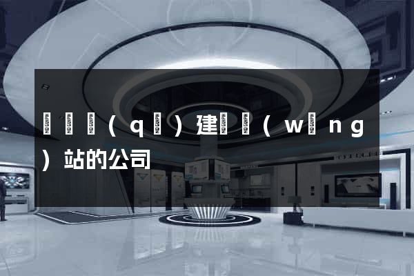 廬陽區(qū)建設網(wǎng)站的公司