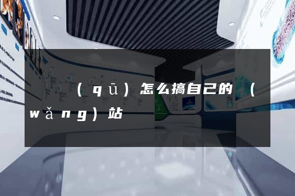 廬陽區(qū)怎么搞自己的網(wǎng)站