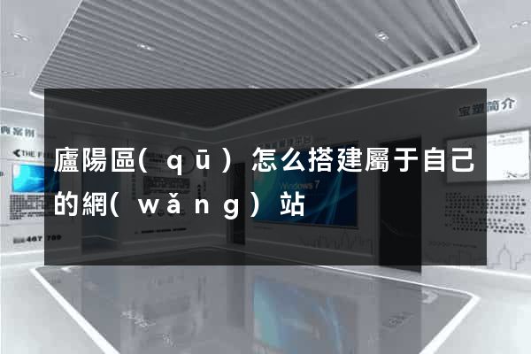 廬陽區(qū)怎么搭建屬于自己的網(wǎng)站
