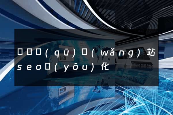 廬陽區(qū)網(wǎng)站seo優(yōu)化