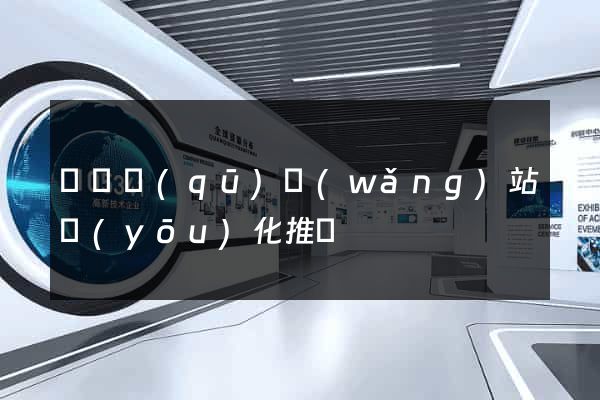 廬陽區(qū)網(wǎng)站優(yōu)化推廣