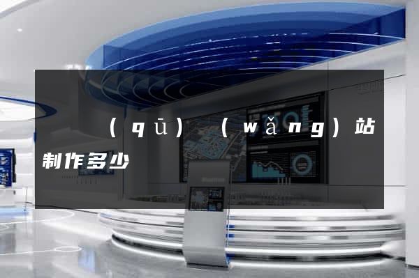 廬陽區(qū)網(wǎng)站制作多少錢