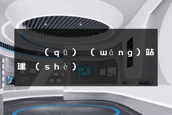 廬陽區(qū)網(wǎng)站建設(shè)
