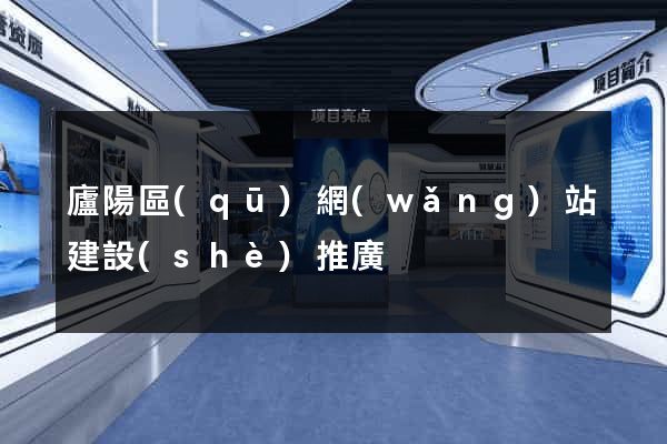 廬陽區(qū)網(wǎng)站建設(shè)推廣
