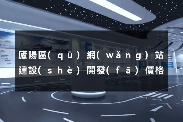 廬陽區(qū)網(wǎng)站建設(shè)開發(fā)價格