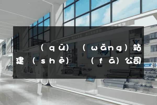 廬陽區(qū)網(wǎng)站建設(shè)開發(fā)公司
