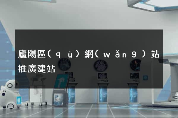 廬陽區(qū)網(wǎng)站推廣建站