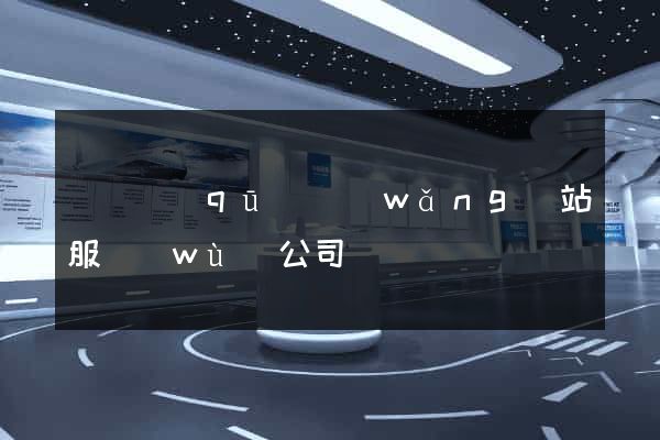 廬陽區(qū)網(wǎng)站服務(wù)公司