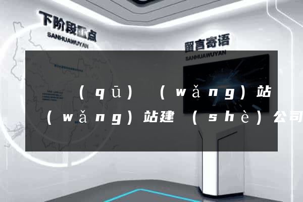 廬陽區(qū)網(wǎng)站網(wǎng)站建設(shè)公司
