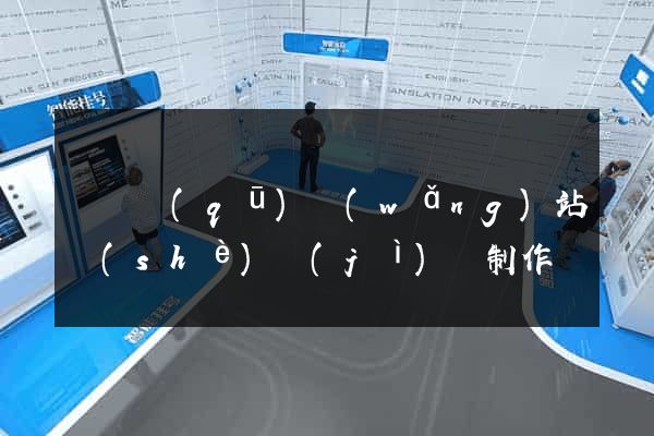 廬陽區(qū)網(wǎng)站設(shè)計(jì)與制作