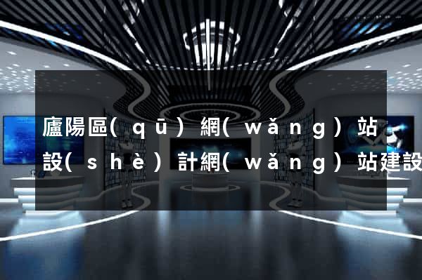 廬陽區(qū)網(wǎng)站設(shè)計網(wǎng)站建設(shè)