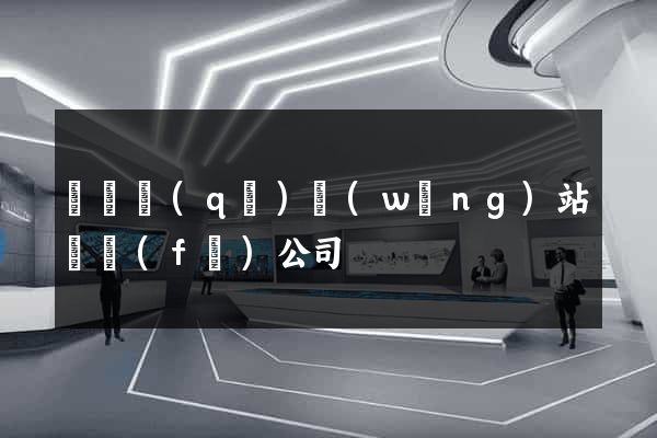廬陽區(qū)網(wǎng)站開發(fā)公司