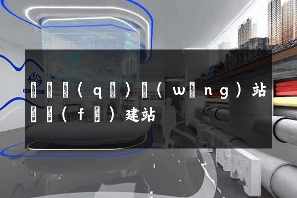 廬陽區(qū)網(wǎng)站開發(fā)建站