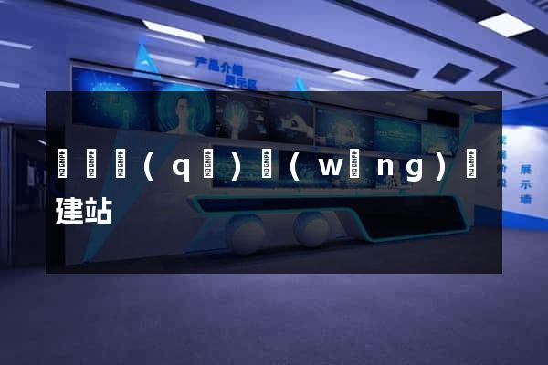 廬陽區(qū)網(wǎng)絡建站