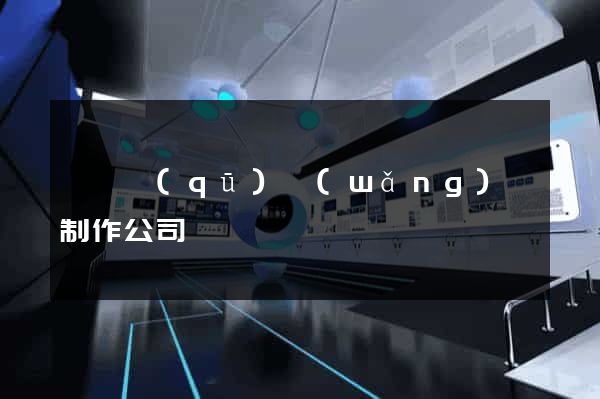 廬陽區(qū)網(wǎng)頁制作公司