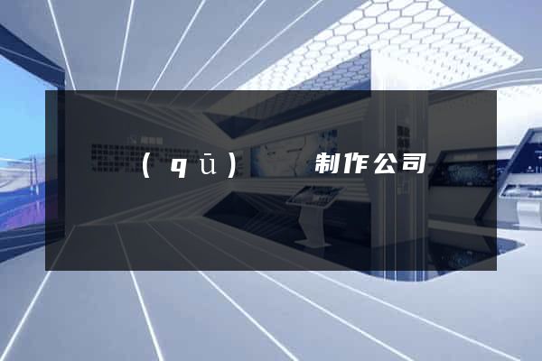 廬陽區(qū)網頁制作公司
