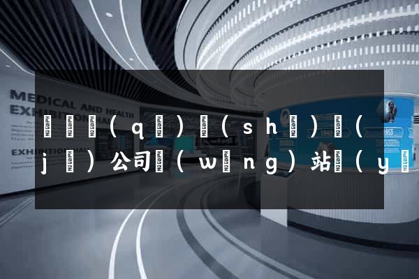 廬陽區(qū)設(shè)計(jì)公司網(wǎng)站優(yōu)化