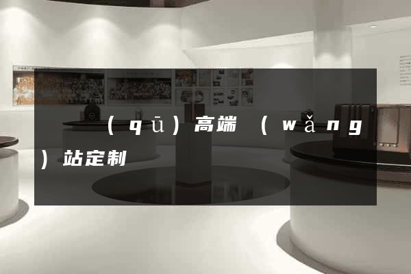 廬陽區(qū)高端網(wǎng)站定制