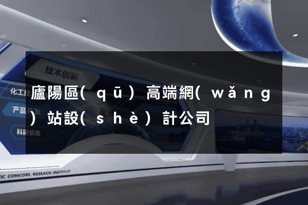 廬陽區(qū)高端網(wǎng)站設(shè)計公司