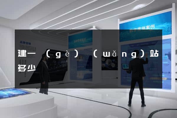 建一個(gè)網(wǎng)站多少錢
