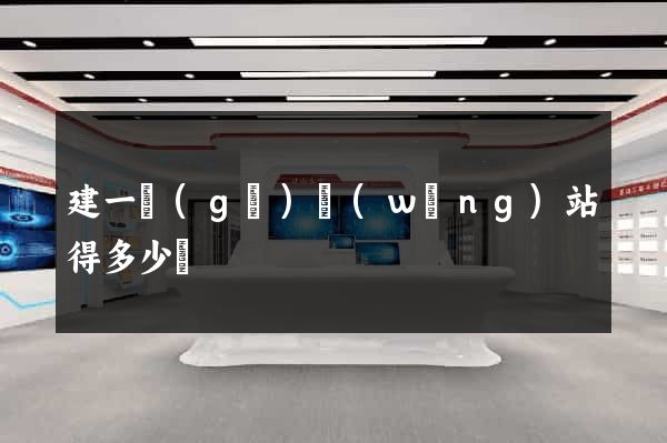 建一個(gè)網(wǎng)站得多少錢