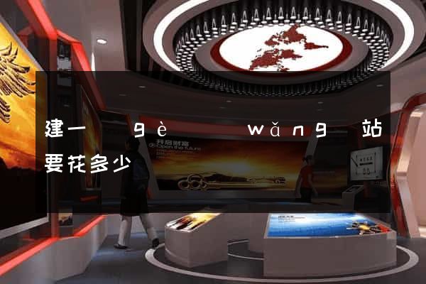 建一個(gè)網(wǎng)站要花多少錢