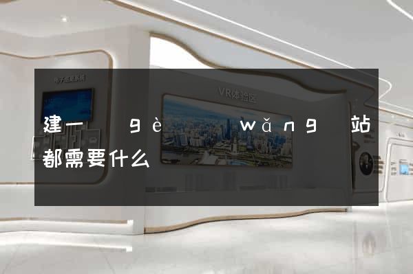 建一個(gè)網(wǎng)站都需要什么