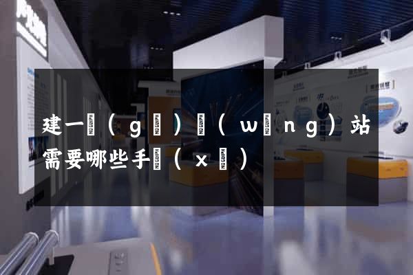 建一個(gè)網(wǎng)站需要哪些手續(xù)
